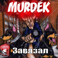 Трафик наркоманов - Murdek & StillRS & Шрам & Bloodwyn