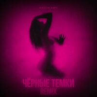 Чёрные темки - MIKHAILOV & Джиос