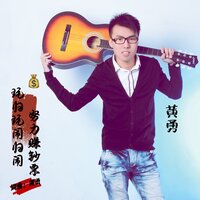 玩归玩闹归闹努力赚钞票 - 黄勇