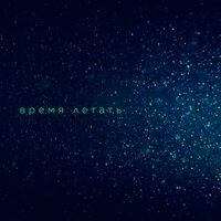 Время летать - Вера Брежнева