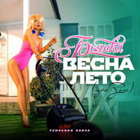ВЕСНА-ЛЕТО - Бьянка & TIMPLUSH