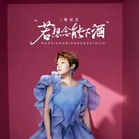 若想念能下酒 - 魏佳艺 & Banan