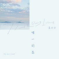唯一的岛 - 吕口口
