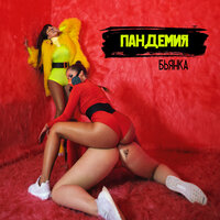 Пандемия - Бьянка