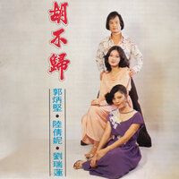 媳婦求情 / 戰勝歸來 / 訂婚 / 胡不歸 / 重逢 / 大團圓 - 郭炳堅