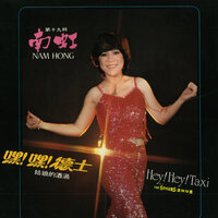 請別生氣 - 南虹 & The Stylers