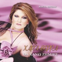 Pios Anemos - Hara Verra