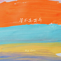 等不来花开 - big cole