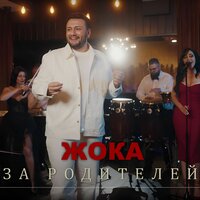 За родителей - Жока