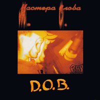 Гурд - D.O.B. & Sir-J & Бланж