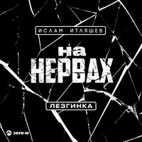 На нервах (Лезгинка) - Ислам Итляшев