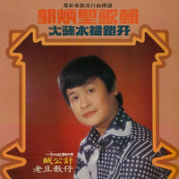 賊公計 - 郭炳堅 & The Stylers