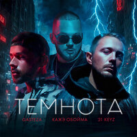 Темнота - Gasteza & Кажэ Обойма & 21 Keyz