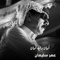 أمان دايه أمان - Omar Souleyman