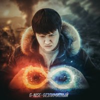 Ангелами - G-Nise & HOMIE & Дима Карташов