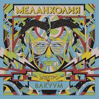 Аэростат - Melancholy