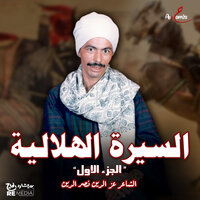 السيرة الهلالية "الجزء الأول" - الشاعر عز الدين نصر الدين