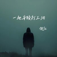 一把辛酸打工泪 - 倪红 & 彭銳