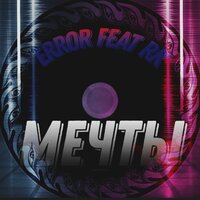 Мечты - error & RK