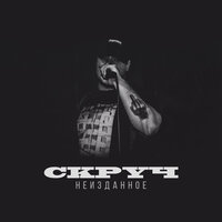 Санитары леса - Скруч