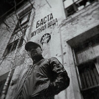 Мутная вода - Баста