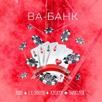 Ва - Банк - Sinklair & I.P.Sound & Kasper & AND