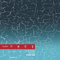 ניע זשוריטצי - Nerya Moyal & Tzama