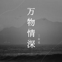 万物情深 - 三叔说