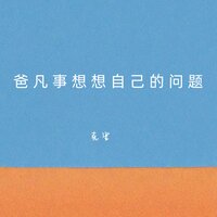 爸凡事想想自己的问题 - 克里