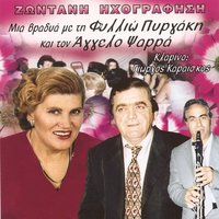 Μαρή που πας επάνω - Γιώργος Καραϊσκος & Filio Pirgaki