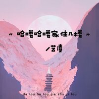 哈喽哈喽家住几楼 - 艺凌