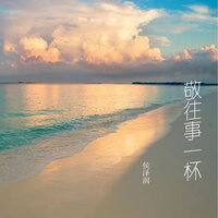 敬往事一杯 - 侯泽润 & 香瓜