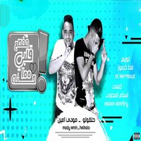 مقطع قلبي 100 حته - 7L2OLO & Mody Amin