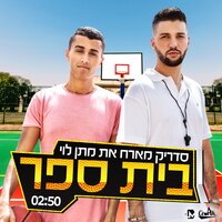 בית ספר - Cedrik & Matan Levi