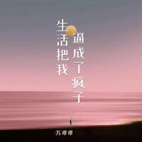 生活把我逼成了疯子 - 苏谭谭