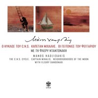 Ego Eimai Ena Synnefo - Manos Hadjidakis