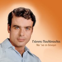 Ego eimai ena paliopaido - Giannis Poulopoulos