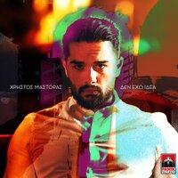 Den Eho Idea - Christos Mastoras