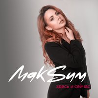 Здесь и сейчас - МакSим
