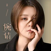 惋情 - 龙翼 & 长梦