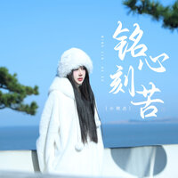 铭心刻苦 - 小雨点