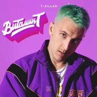 На природу - T-killah