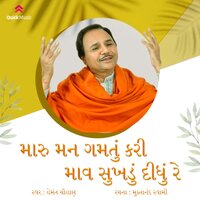 Maru Man Gamatu Kari - Hemant Chauhan