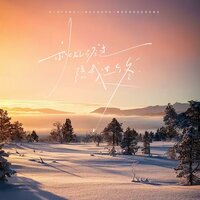 秋风经过陪我过个冬 - 卢润泽 & 格雷西西西 & 懂不董 & 耳朵便利店 & 哈市DJ小海