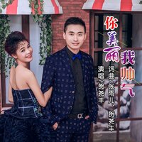 你美丽我帅气 - 贺尧丰