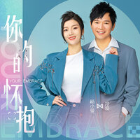 你的懷抱 - 冷漠 & 楊小曼