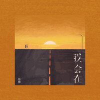 我会在 - 佑稚 & DJ翊轩