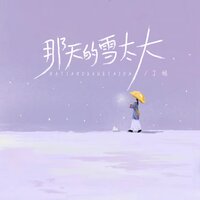 那天的雪太大 - 丁旭 & DJ阿卓