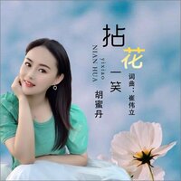 拈花一笑 - 胡蜜丹