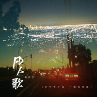 凡人歌 - 魏佳艺 & 魏佳藝